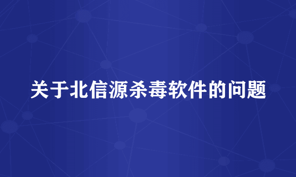 关于北信源杀毒软件的问题