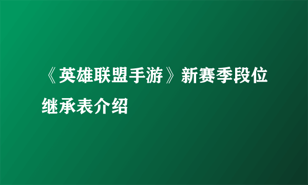 《英雄联盟手游》新赛季段位继承表介绍