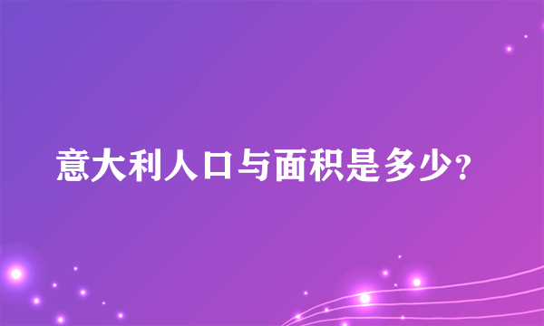 意大利人口与面积是多少？