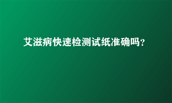 艾滋病快速检测试纸准确吗？