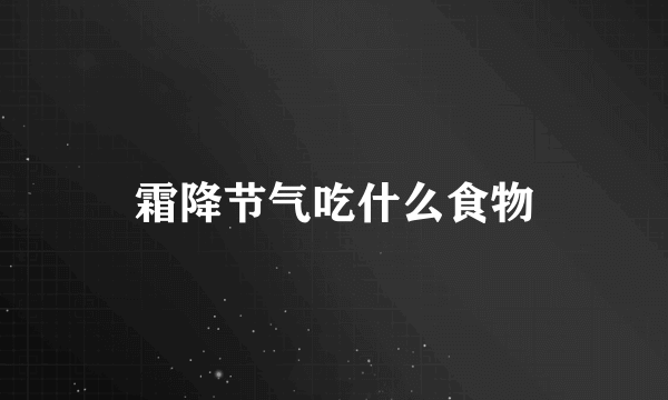 霜降节气吃什么食物