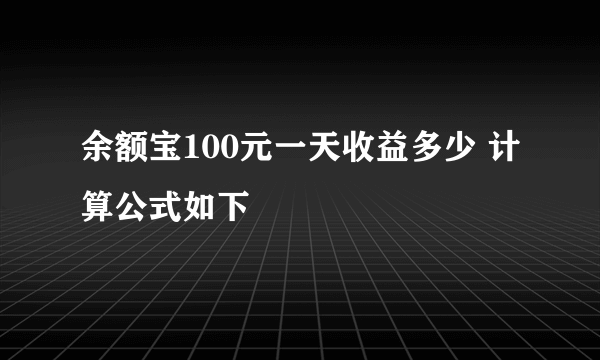 余额宝100元一天收益多少 计算公式如下