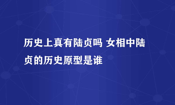 历史上真有陆贞吗 女相中陆贞的历史原型是谁