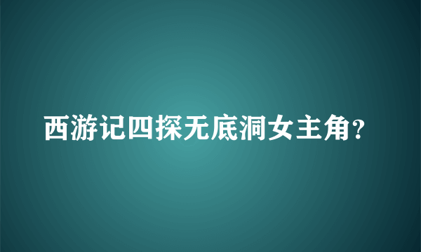 西游记四探无底洞女主角？