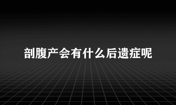 剖腹产会有什么后遗症呢