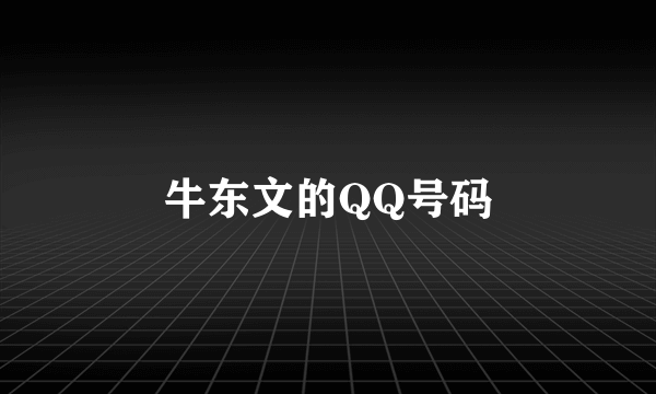 牛东文的QQ号码