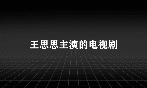 王思思主演的电视剧