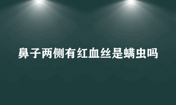 鼻子两侧有红血丝是螨虫吗