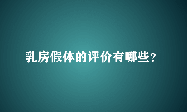 乳房假体的评价有哪些？