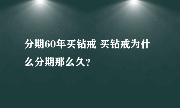 分期60年买钻戒 买钻戒为什么分期那么久？