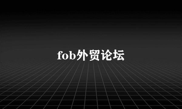 fob外贸论坛