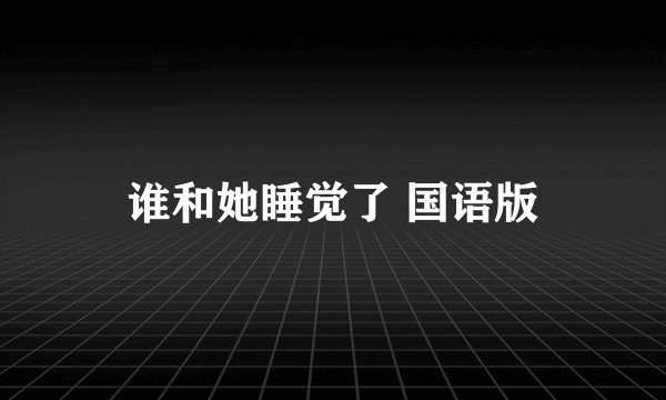 谁和她睡觉了 国语版