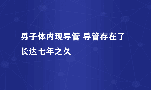 男子体内现导管 导管存在了长达七年之久