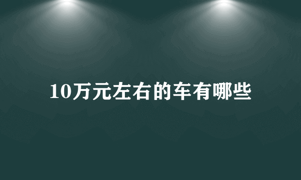 10万元左右的车有哪些