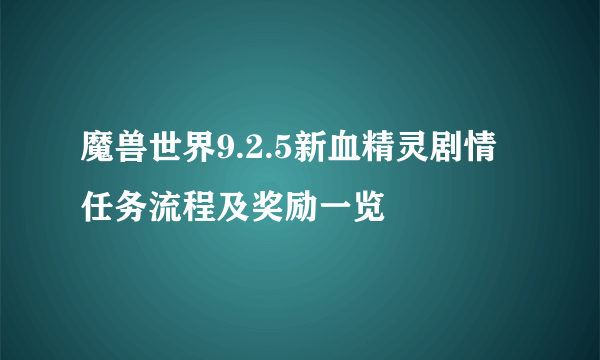 魔兽世界9.2.5新血精灵剧情任务流程及奖励一览