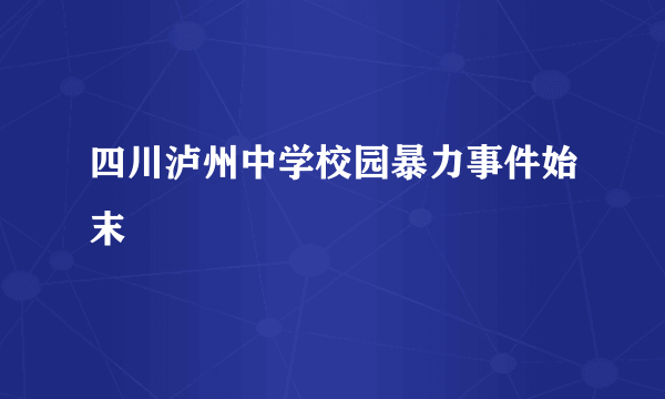 四川泸州中学校园暴力事件始末