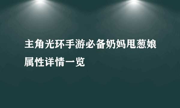 主角光环手游必备奶妈甩葱娘属性详情一览