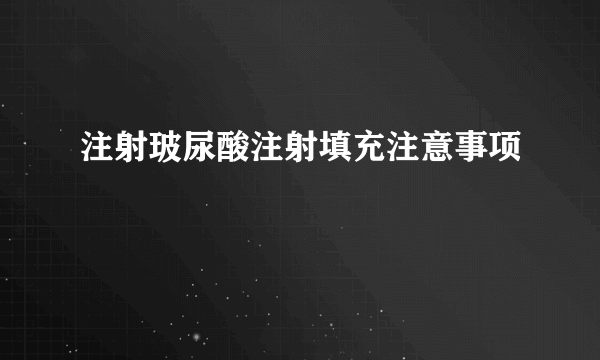 注射玻尿酸注射填充注意事项