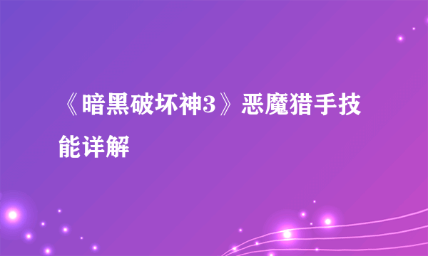 《暗黑破坏神3》恶魔猎手技能详解