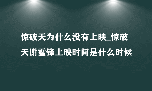 惊破天为什么没有上映_惊破天谢霆锋上映时间是什么时候