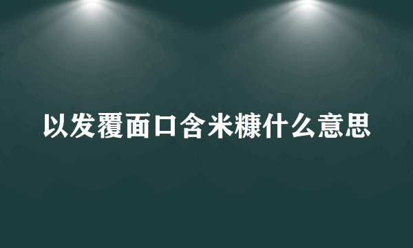 以发覆面口含米糠什么意思