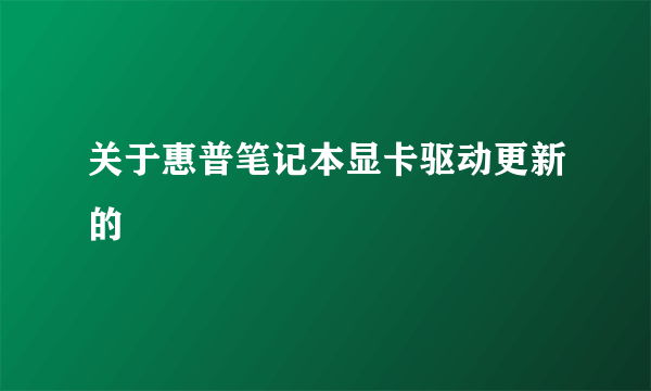 关于惠普笔记本显卡驱动更新的問題