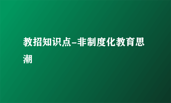 教招知识点-非制度化教育思潮