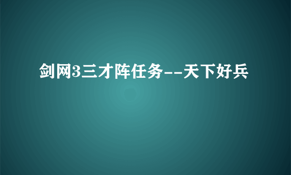 剑网3三才阵任务--天下好兵