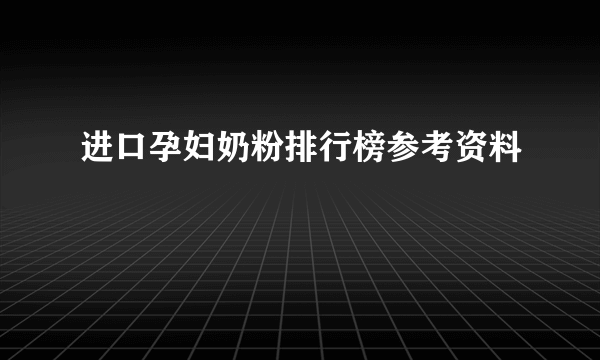 进口孕妇奶粉排行榜参考资料