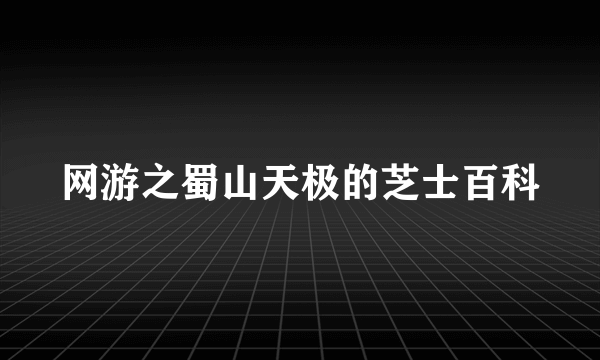 网游之蜀山天极的芝士百科