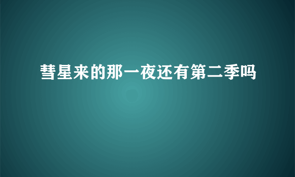 彗星来的那一夜还有第二季吗