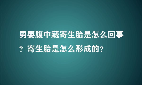 男婴腹中藏寄生胎是怎么回事？寄生胎是怎么形成的？