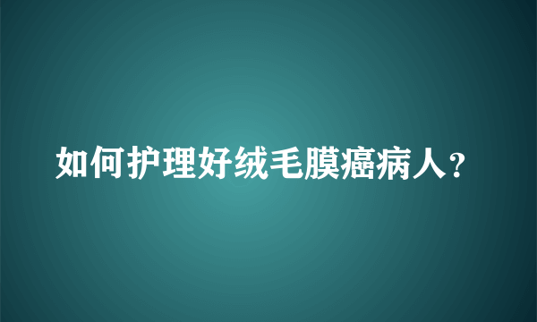 如何护理好绒毛膜癌病人？