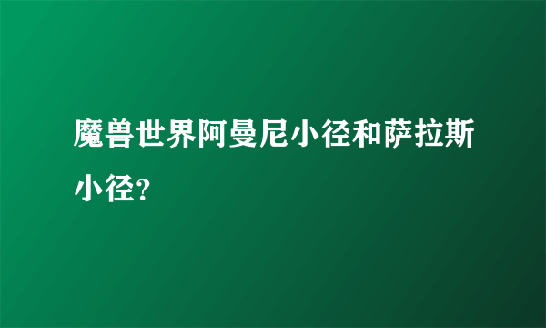 魔兽世界阿曼尼小径和萨拉斯小径？