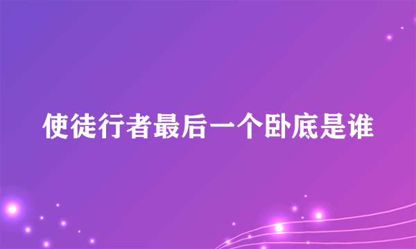 使徒行者最后一个卧底是谁