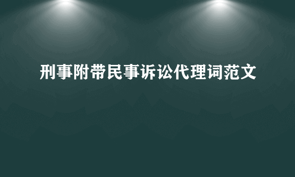 刑事附带民事诉讼代理词范文