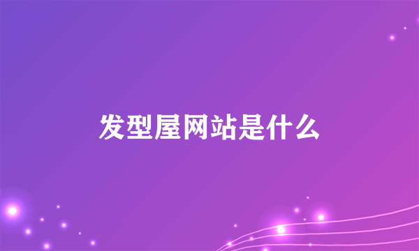 发型屋网站是什么