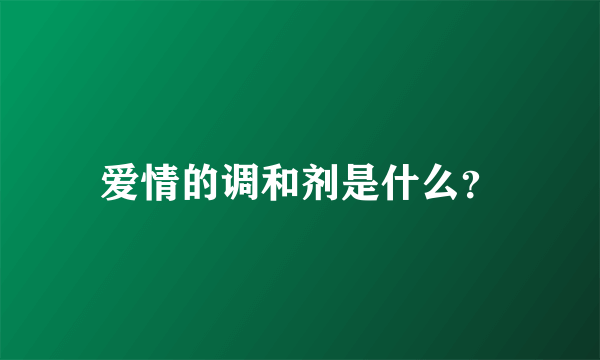 爱情的调和剂是什么？