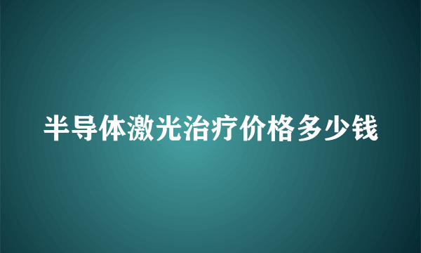 半导体激光治疗价格多少钱