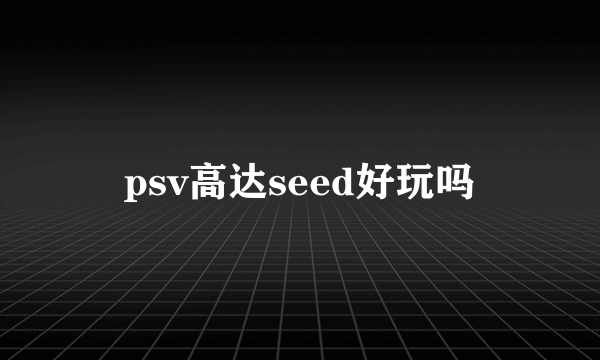 psv高达seed好玩吗