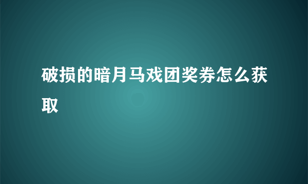 破损的暗月马戏团奖券怎么获取