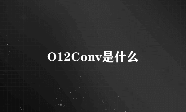 O12Conv是什么