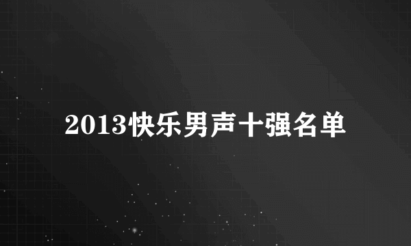 2013快乐男声十强名单