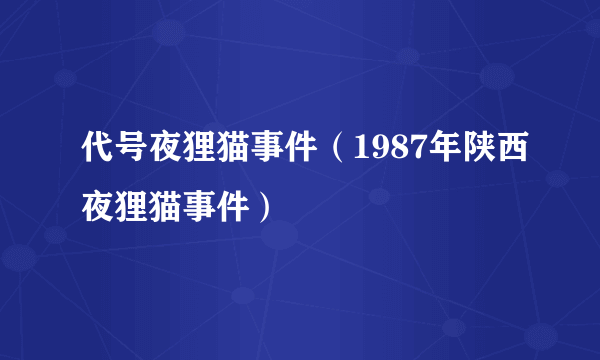 代号夜狸猫事件（1987年陕西夜狸猫事件）