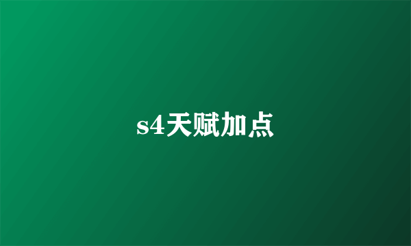 s4天赋加点