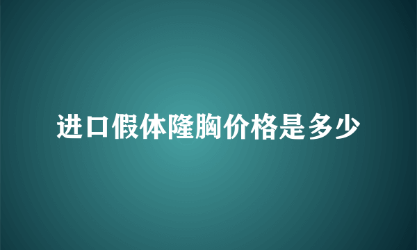 进口假体隆胸价格是多少