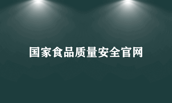 国家食品质量安全官网