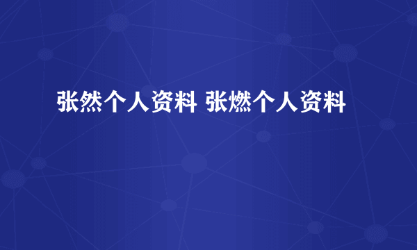 张然个人资料 张燃个人资料