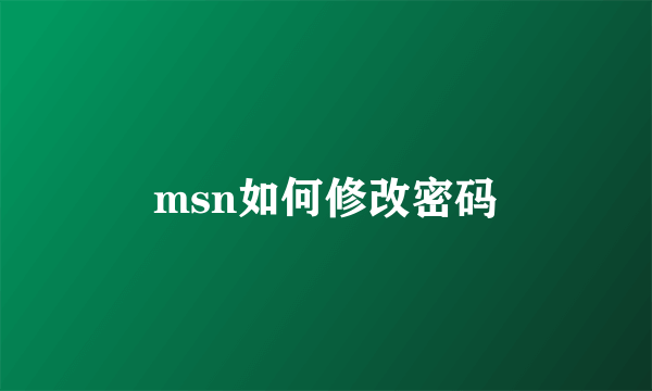 msn如何修改密码