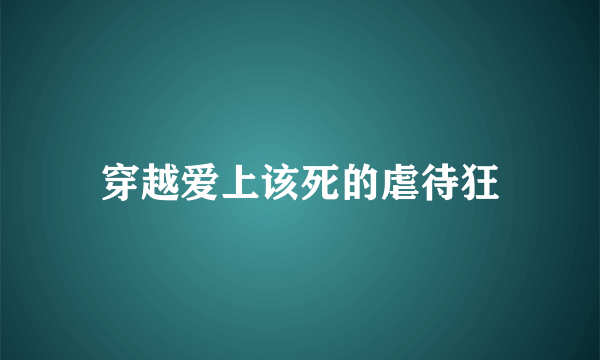 穿越爱上该死的虐待狂